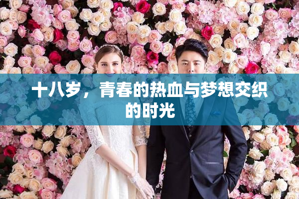 十八岁，青春的热血与梦想交织的时光