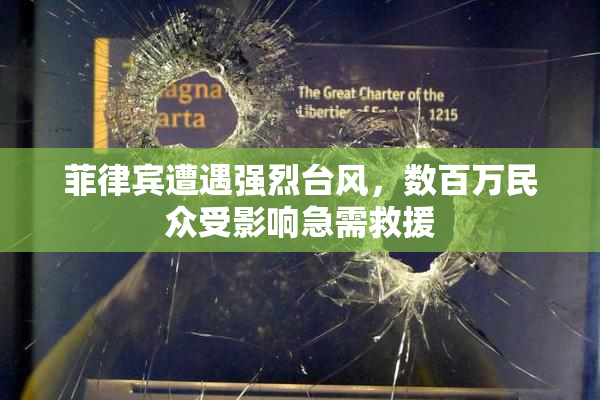 菲律宾遭遇强烈台风，数百万民众受影响急需救援