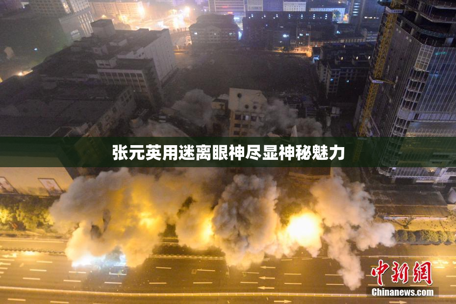 张元英用迷离眼神尽显神秘魅力