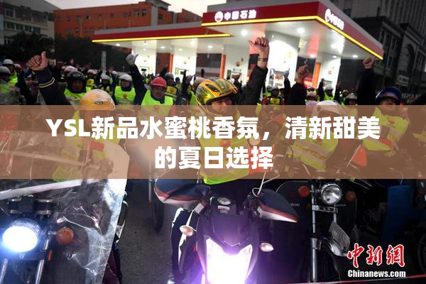 YSL新品水蜜桃香氛，清新甜美的夏日选择