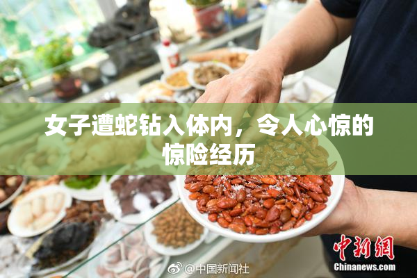 女子遭蛇钻入体内，令人心惊的惊险经历