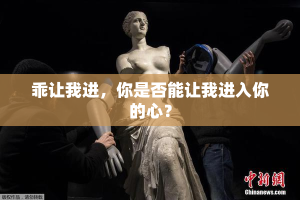 乖让我进，你是否能让我进入你的心？