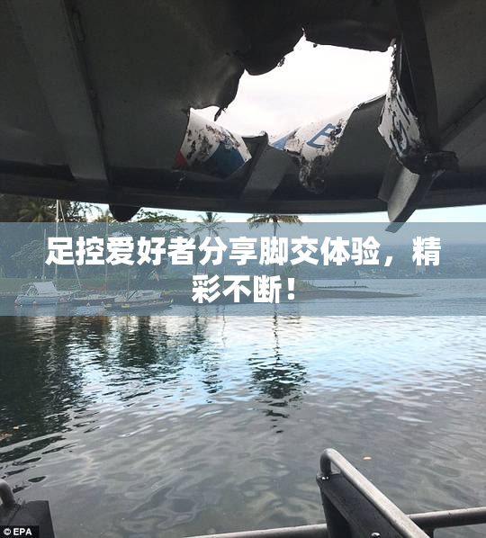 足控爱好者分享脚交体验，精彩不断！
