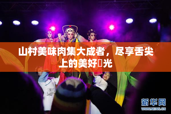 山村美味肉集大成者，尽享舌尖上的美好時光