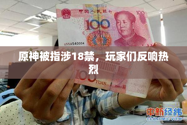 原神被指涉18禁，玩家们反响热烈