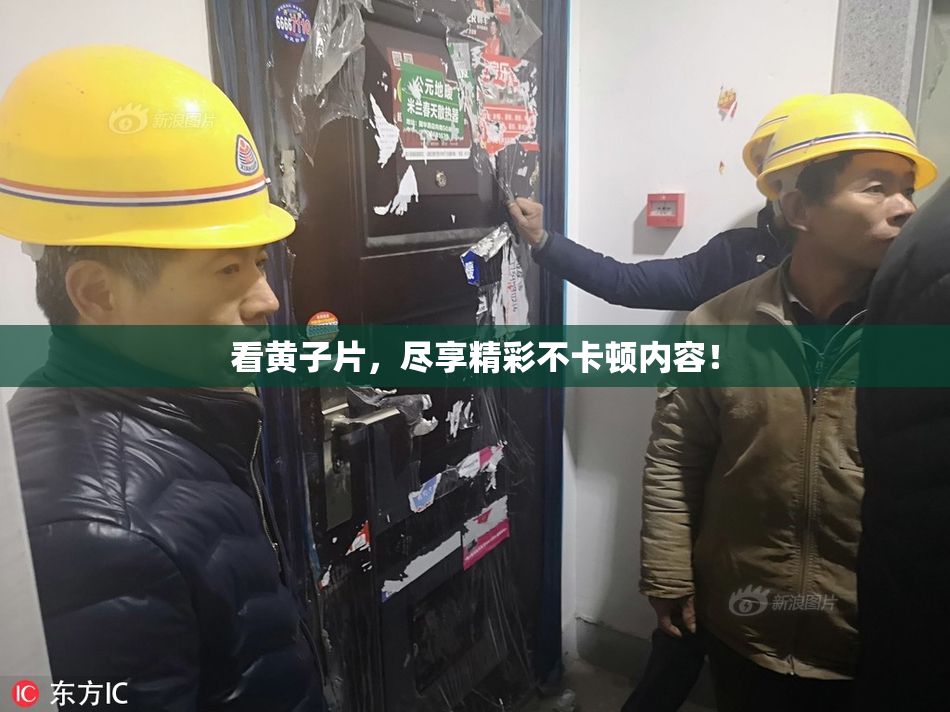 看黄子片，尽享精彩不卡顿内容！