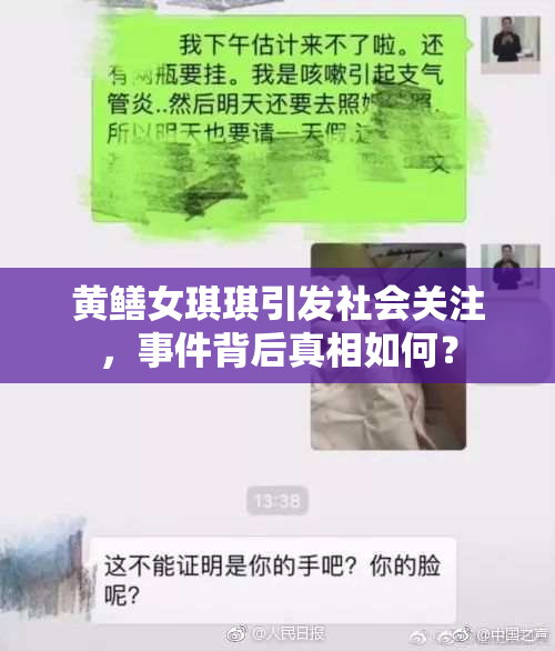 黄鳝女琪琪引发社会关注，事件背后真相如何？