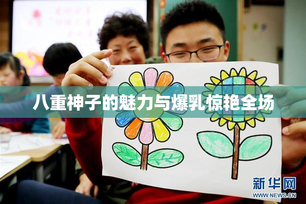 八重神子的魅力与爆乳惊艳全场