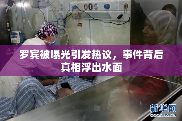罗宾被曝光引发热议，事件背后真相浮出水面