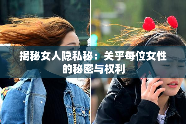 揭秘女人隐私秘：关乎每位女性的秘密与权利