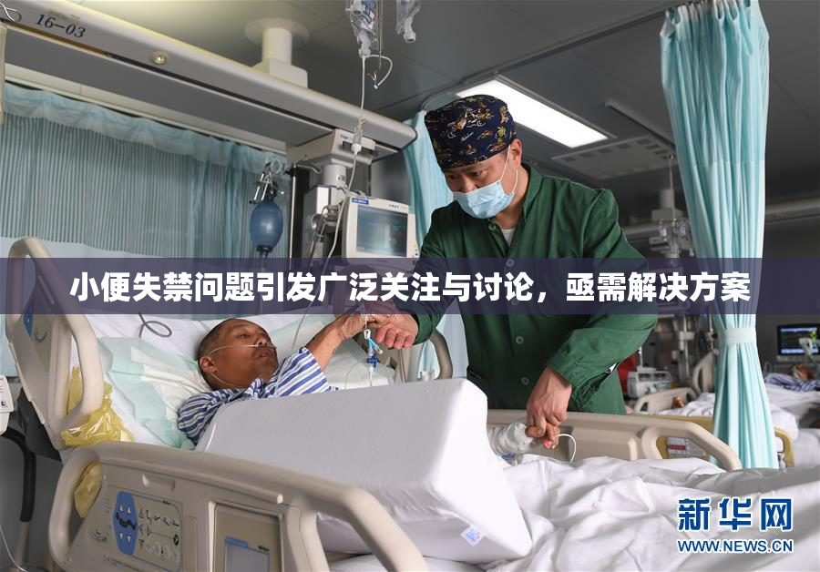 小便失禁问题引发广泛关注与讨论，亟需解决方案