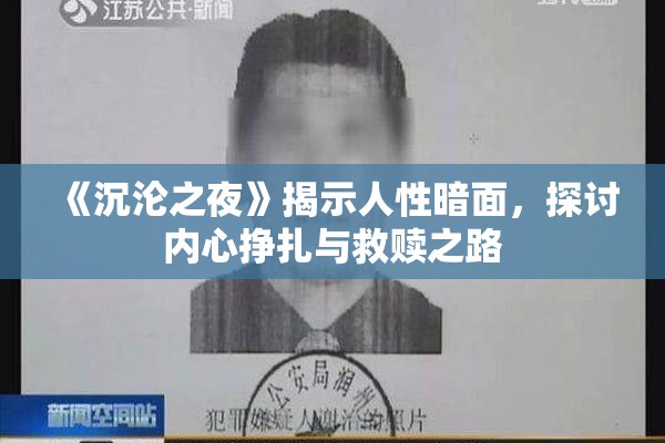 《沉沦之夜》揭示人性暗面，探讨内心挣扎与救赎之路