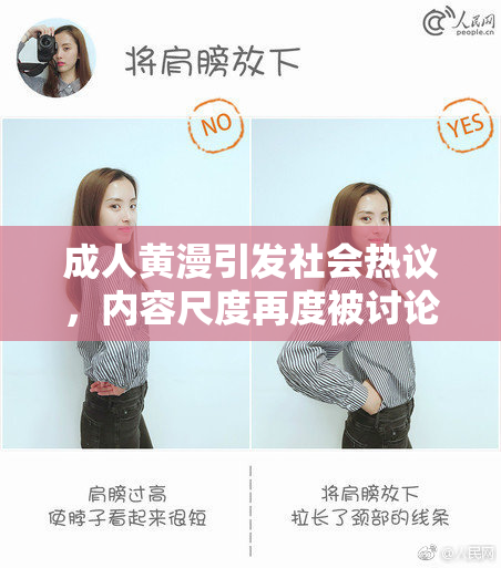 成人黄漫引发社会热议，内容尺度再度被讨论