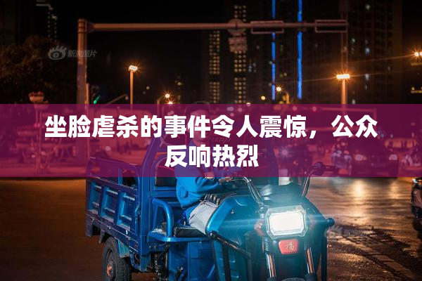 坐脸虐杀的事件令人震惊，公众反响热烈