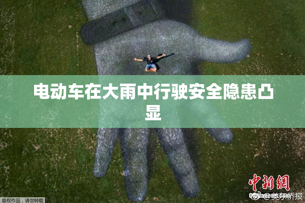 电动车在大雨中行驶安全隐患凸显