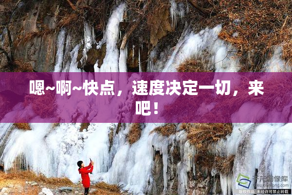 嗯~啊~快点，速度决定一切，来吧！