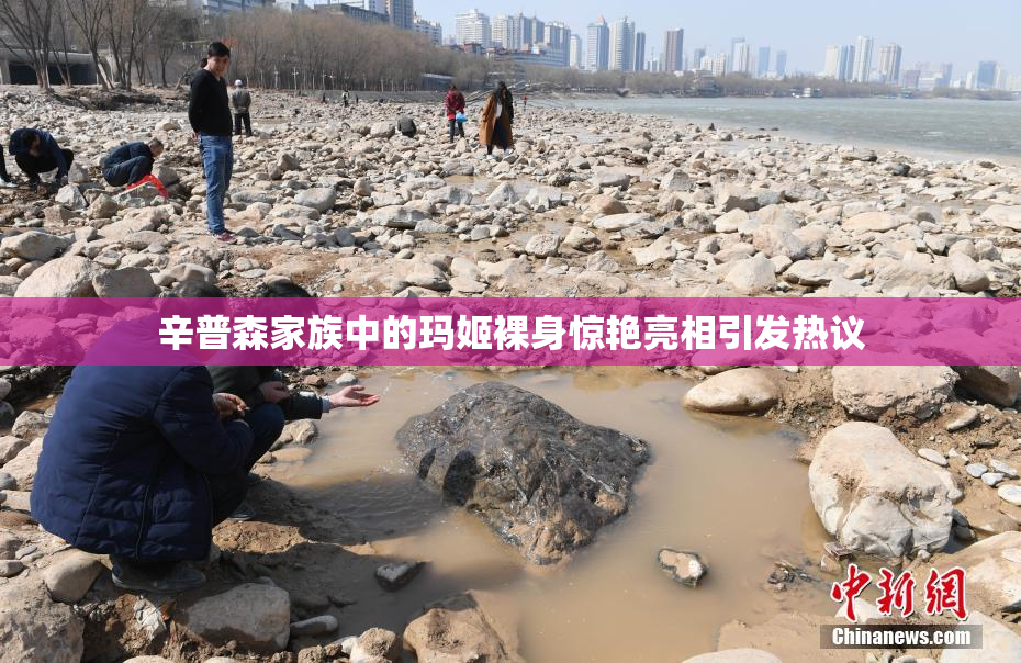 辛普森家族中的玛姬裸身惊艳亮相引发热议