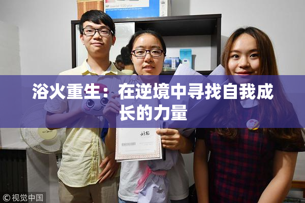 浴火重生：在逆境中寻找自我成长的力量