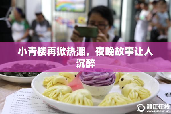 小青楼再掀热潮，夜晚故事让人沉醉