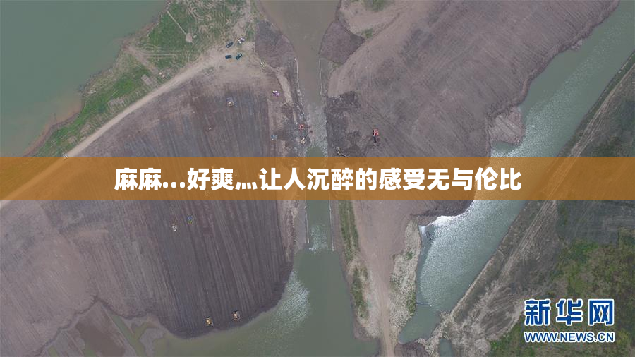 麻麻…好爽灬让人沉醉的感受无与伦比