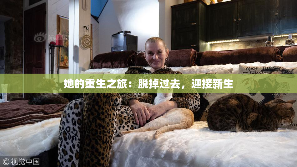 她的重生之旅：脱掉过去，迎接新生