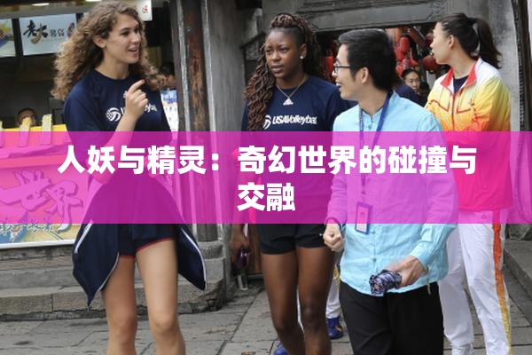 人妖与精灵：奇幻世界的碰撞与交融