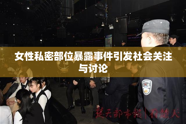 女性私密部位暴露事件引发社会关注与讨论