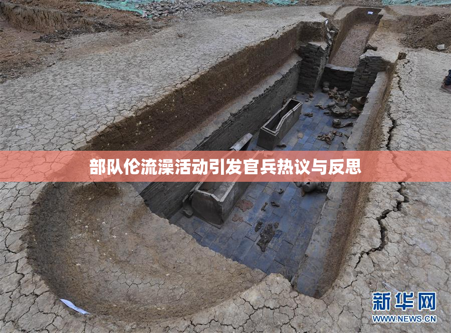 部队伦流澡活动引发官兵热议与反思