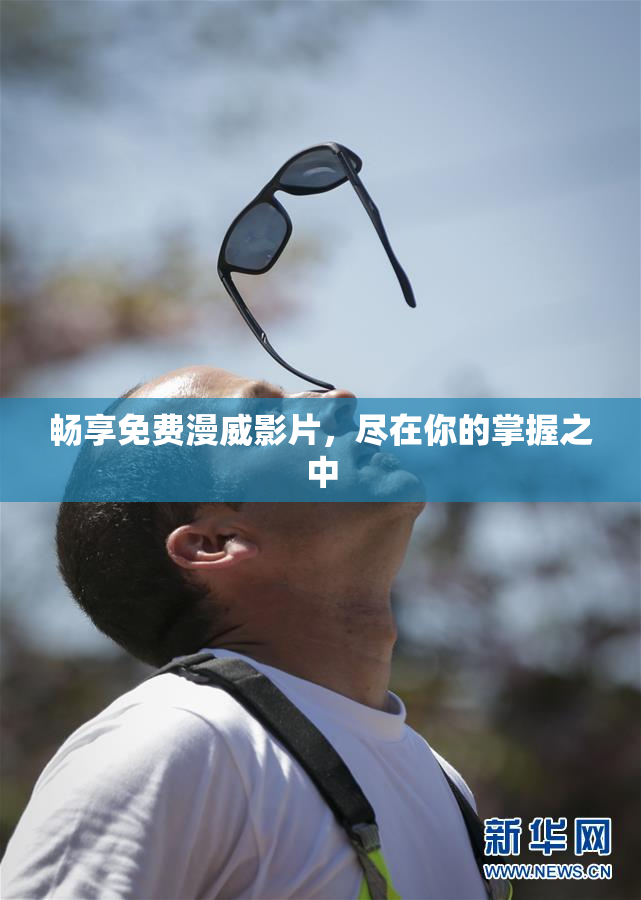畅享免费漫威影片，尽在你的掌握之中