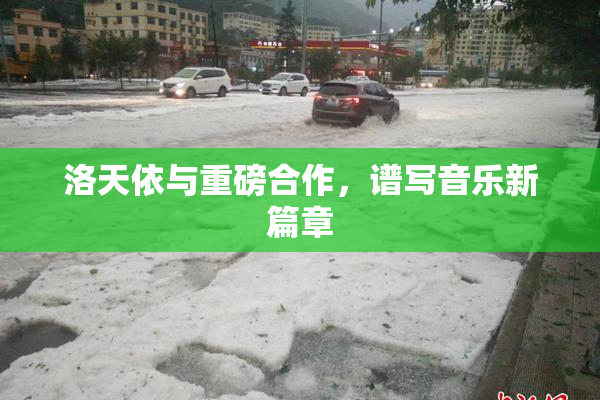 洛天依与重磅合作，谱写音乐新篇章