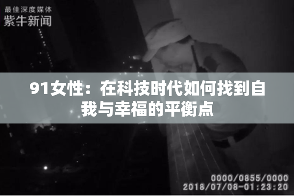 91女性：在科技时代如何找到自我与幸福的平衡点