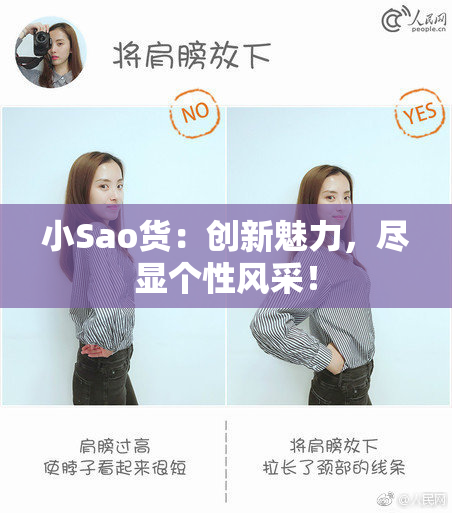 小Sao货：创新魅力，尽显个性风采！