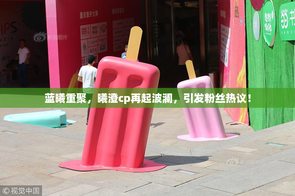 蓝曦重聚，曦澄cp再起波澜，引发粉丝热议！
