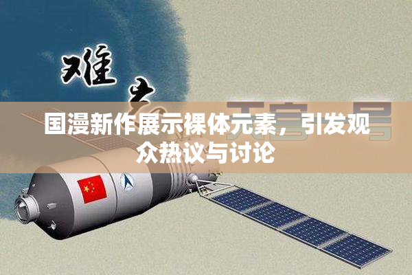 国漫新作展示裸体元素，引发观众热议与讨论