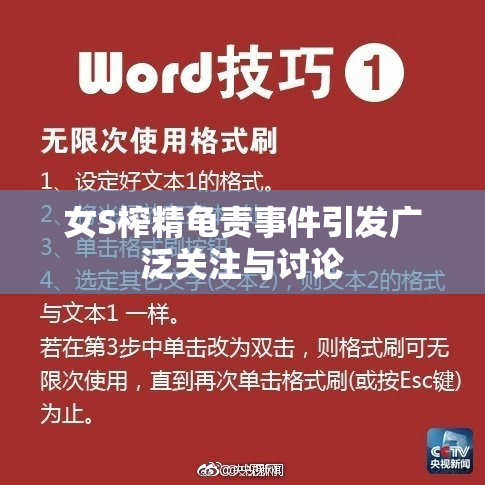 女S榨精龟责事件引发广泛关注与讨论