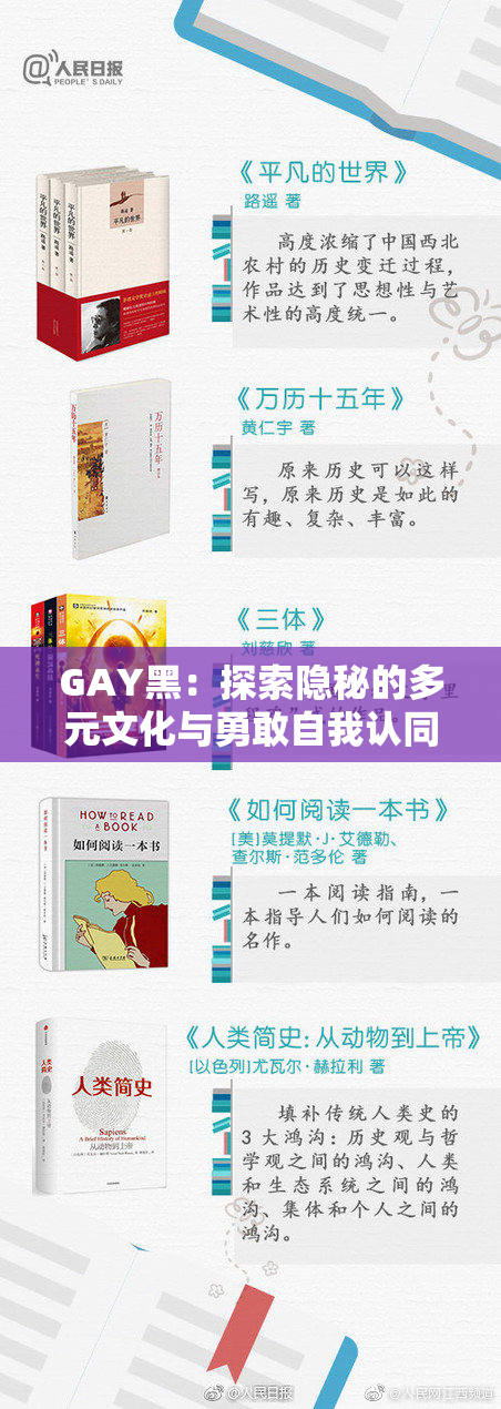 GAY黑：探索隐秘的多元文化与勇敢自我认同