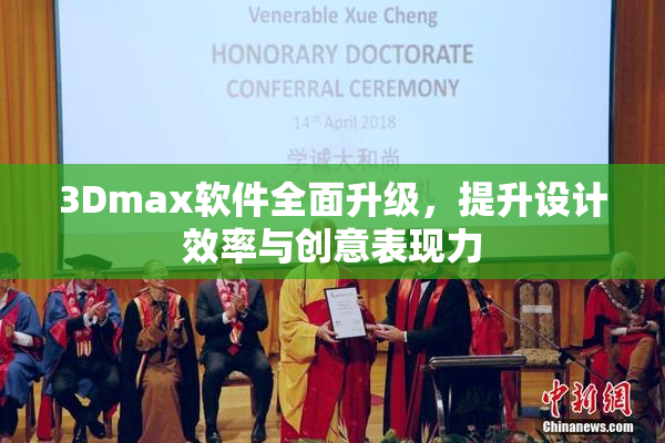 3Dmax软件全面升级，提升设计效率与创意表现力