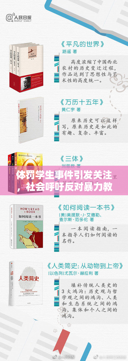 体罚学生事件引发关注，社会呼吁反对暴力教育