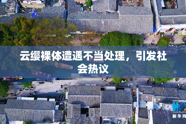 云缨裸体遭遇不当处理，引发社会热议
