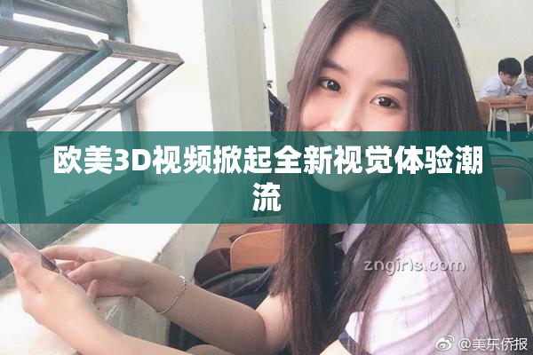 欧美3D视频掀起全新视觉体验潮流