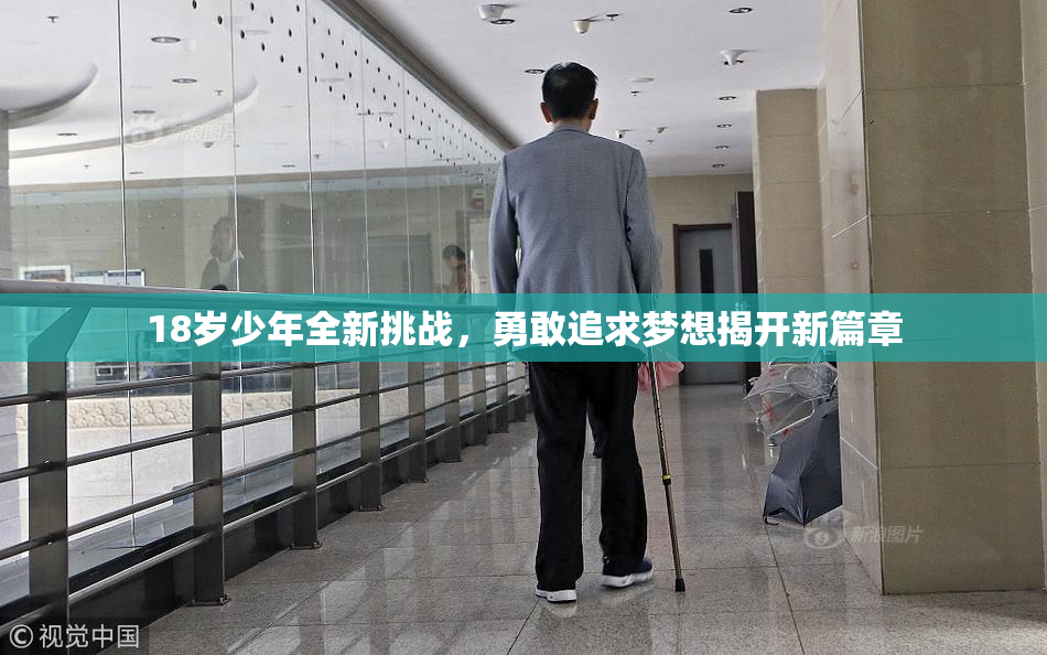 18岁少年全新挑战，勇敢追求梦想揭开新篇章