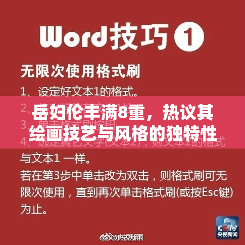 岳妇伦丰满8重，热议其绘画技艺与风格的独特性