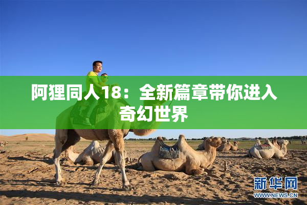 阿狸同人18：全新篇章带你进入奇幻世界