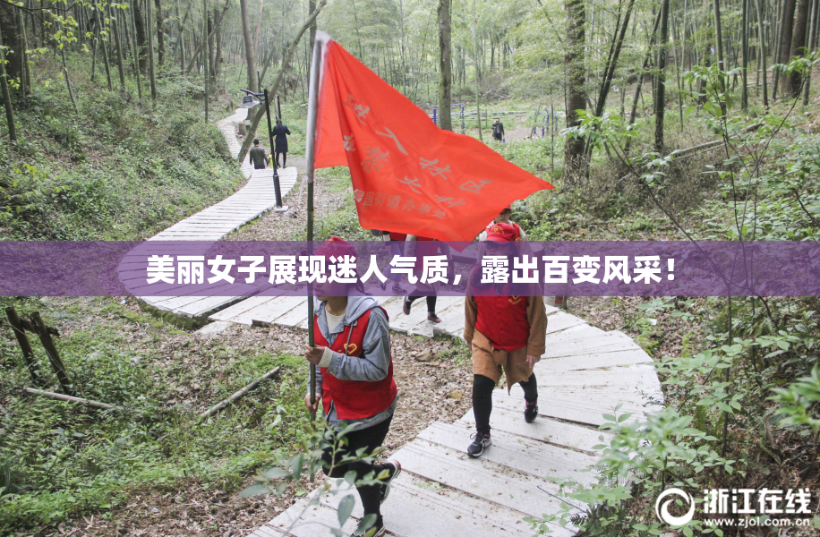 美丽女子展现迷人气质，露出百变风采！