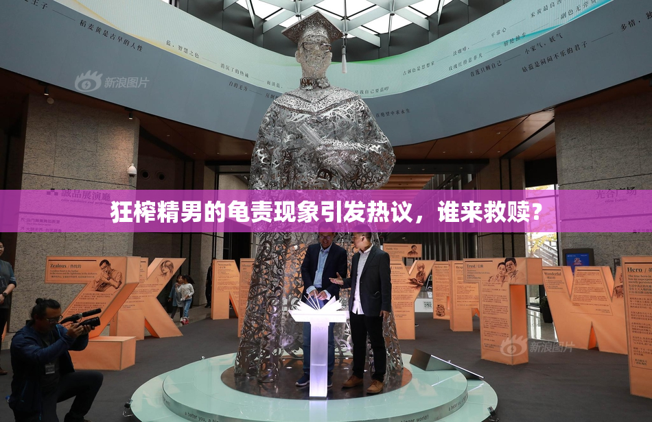狂榨精男的龟责现象引发热议，谁来救赎？