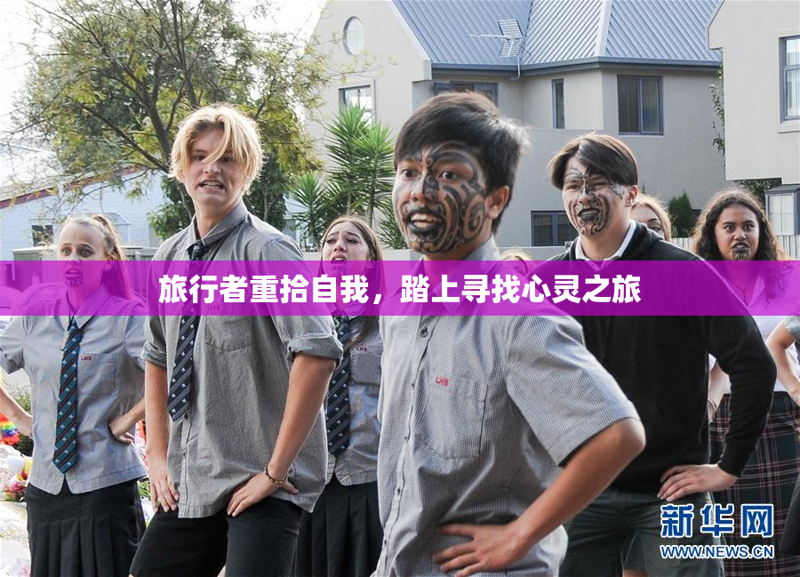旅行者重拾自我，踏上寻找心灵之旅