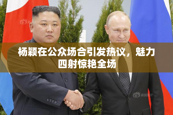 杨颖在公众场合引发热议，魅力四射惊艳全场