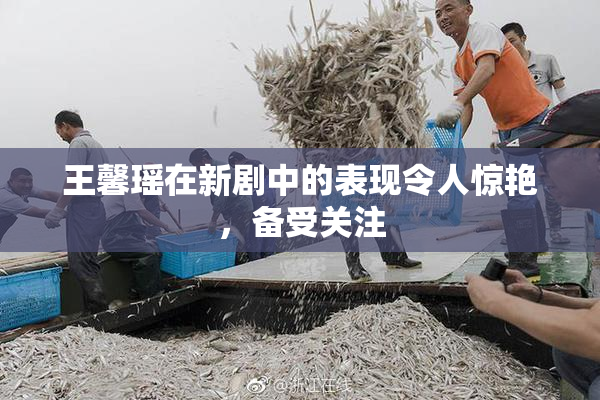 王馨瑶在新剧中的表现令人惊艳，备受关注