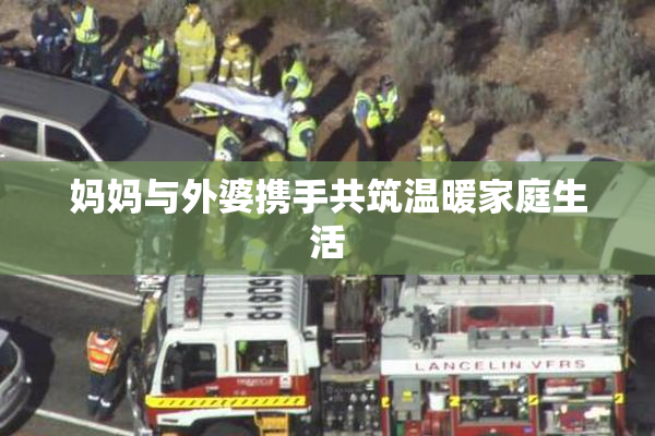 妈妈与外婆携手共筑温暖家庭生活