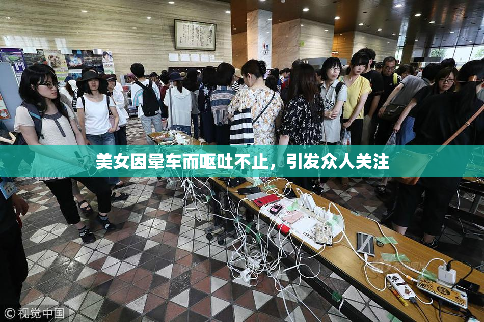 美女因晕车而呕吐不止，引发众人关注